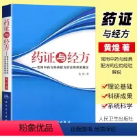 [正版]药证与经方 人民卫生出版社 黄煌 常用中药与经典配方的应用经验解说 黄煌经方医话医案沙龙使用手册 经方医案中医