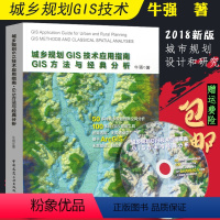 [正版]城市规划GIS技术应用城乡规划GIS技术应用指南●GIS方法与经典分析 城市规划设计 规划管理 规划信息系统开