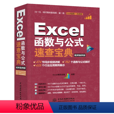 [正版]Excel函数与公式速查宝典 视频案例版 计算机应用基础入门大全excel财务表格制作 excel表格制作 o