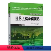 [正版]建筑工程基础知识 赵研 中国建筑工业出版社 建筑工程相关基础知识 建筑基础知识 建筑工程专业知识书籍