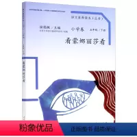 [五年级下]看蒙娜丽莎看 小学通用 [正版]折扣专区语文素养读本丛书 温儒敏 人生的瓶子 成长的烦恼 老奶奶的小铁勺 看