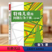 [正版] 特殊儿童的问题行为干预 实例与解析 昝飞 著 中国轻工业出版社 9787501995301