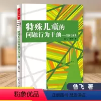 [正版] 特殊儿童的问题行为干预 实例与解析 昝飞 著 中国轻工业出版社 9787501995301