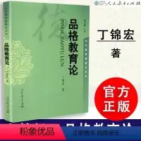 [正版] 品格教育论 丁锦宏著 朱小蔓主编 思想政治教育 当代德育新理论丛书 人教社 人民教育出版社 97