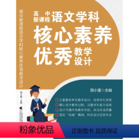 [高中语文] 高中通用 [正版]新版高中新课程学科核心素养教学设计全9册语文数学英语物理化学生物历史地理思想政治大单元教