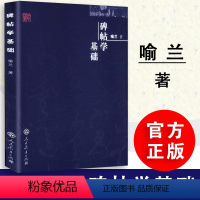 [正版] 碑帖学基础 喻兰著 碑帖法书墨迹 人教社 人民教育出版社 9787107233272