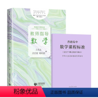 高中课标+教师指导[数学] [正版]享优惠普通高中课程标准教师指导语文数学中学高中语文教师语文教学实践问题解答新高中