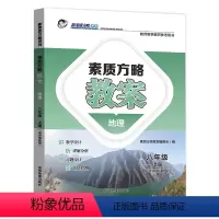 地理湘教版 八年级上 [正版]新素质方略课程标准教案地理八年级上册湘教版教师教学教研参考用书