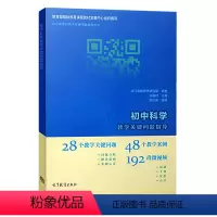 [初中科学]教学关键问题指导 [正版]认准 初中科学教学关键指导 中小学学科教学关键问题指导丛书 初中体育与健康科学物理