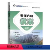 湘教地理 八年级下 [正版]2024素质方略课程标准教案初中湘教版地理八年级下册教师用书教学设计参考课件备课核心素养