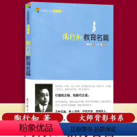 [正版]新版陶行知教育名篇 陶行知著 方明 大师背影书系 悦读版 方明编 教育理论与研究 教育科学出版社