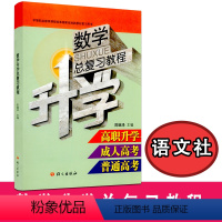 [正版] 数学升学总复习教程 高职升学 成人高考 普通高考 复习用书 陈继泽主编 语文出版社9787