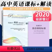 [正版]2024新版普通高中英语课程标准高中英语课程标准解读 2017年版2020修订 人民教育出版社 高等教
