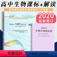[正版]当天发货普通高中生物学课程标准 普通高中生物学课程标准解读 2017年版 共两册 人民教育出版社 高等教育出