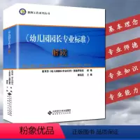 [正版]新版幼儿园园长专业标准 解读 幼儿园园长管理的书籍培训中心组织专家幼儿园园长儿童幼师教师工作教育丛书学习参