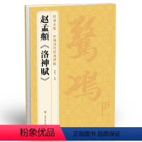 [正版]赵孟頫《洛神赋》中国历代经典碑帖书法行书原大临摹小楷正楷书籍