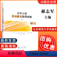 [正版]大中小学劳动教育指导纲要 试行 解读 9787303273140 郝志军主编 北京师范大学出版社 书籍