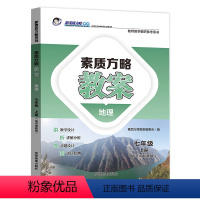 地理湘教版 七年级上 [正版]新素质方略课程标准教案地理七年级上册湘教版教师教学教研参考用书