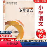 [正版]核心素养大单元教学实践与案例丛书小学语文 数学英语道德与法治 整合单元内容大概念大主题作业设计学业评价反思教学