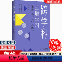 [正版]认准跨学科主题学习:是什么?怎么做?跨学科主题学习设计与实施丛书小学语文初中语文小学数学初中数学体育与健康教育