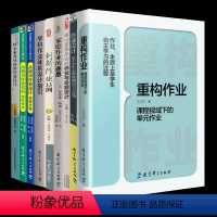 [31]全9册:重构作业+作业设计+创新作业+家庭作业+学科作业+核心素养+作业与命题设计+高质量作业设计+... [正