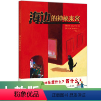 海边的神秘来客(绘本) [正版]人教版人教童书2024年寒假书单幼儿园绘本 巴图和小马 小青花 小邮递员 舞鹤 借我一个