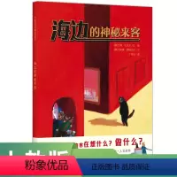 海边的神秘来客(绘本) [正版]人教版人教童书2024年寒假书单幼儿园绘本 巴图和小马 小青花 小邮递员 舞鹤 借我一个