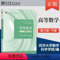 高等数学 第八版 第8版 下册 [正版] 高等数学 第八版 第8版 下册 同济大学数学科学学院 著 97870405