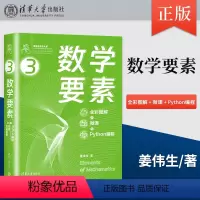[正版]数学要素 全彩图解+微课+Python编程 Github/知乎数学可视化大神姜伟生博士全角度拆解数学要素 清华