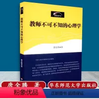 [正版] 教师不可不知的心理学 创智学习 唐全腾著 华东师范大学出版社 9787561759585