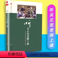 [正版]大夏书系听吴正宪老师上课吴正宪教育教学文丛吴正宪张秋爽华东师范大学出版社 9787561797631