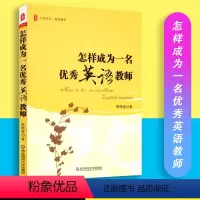 [正版]怎样成为一名英语教师 焦晓俊 著 大夏书系英语教学 华东师范大学出版社 9787561786123