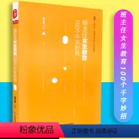 [正版]班主任女生教育100个千字妙招 大夏书系 全国中小学班主任培训用书 张万祥主编 华东师范大学出版社 9