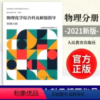 [正版]全新成人高等学校招生考试丛书 高中起点升本,专科 物理化学综合科及解题指导(物理分册)978710735567