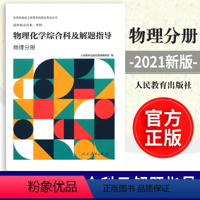 [正版]全新成人高等学校招生考试丛书 高中起点升本,专科 物理化学综合科及解题指导(物理分册)978710735567