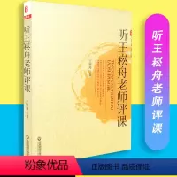 [正版] 听王崧舟老师评课 王崧舟主编 大夏书系 名师评课 华东师范大学出版社9787561776131