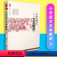 [正版]小学语文文本解读 下册 大夏书系 语文之道 闫学 华东师范大学出版社 9787561792995