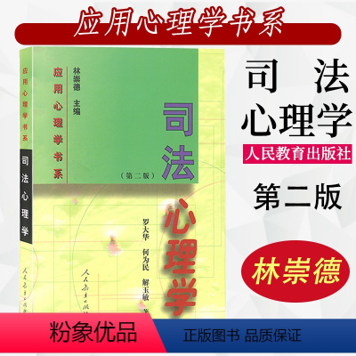 [正版]司法心理学第二版 罗大华等著 应用心理学书系 人教社 人民教育出版社 9787107129520