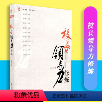 [正版]校长领导力修炼 教育理论 学校管理 大夏书系 学校领导力 王铁军著 华东师范大学出版社 978756