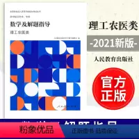 [正版] 数学及解题指导 理工农医类 全国各类成人高等学校招生考试丛书 中学数学编辑室 人民教育出版社97