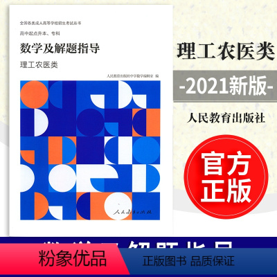 [正版] 数学及解题指导 理工农医类 全国各类成人高等学校招生考试丛书 中学数学编辑室 人民教育出版社97