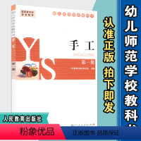 [正版] 手工第一册 幼儿师范学校教科书 人教社 人民教育出版社 9787107285684