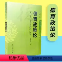 [正版] 德育政策论 张晓东著 思想政治教育 当代德育新理论丛书 人教社 人民教育出版社 978710