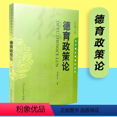 [正版] 德育政策论 张晓东著 思想政治教育 当代德育新理论丛书 人教社 人民教育出版社 978710