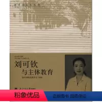 [正版]刘可钦与主体教育(北师大)