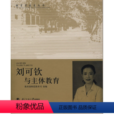 [正版]刘可钦与主体教育(北师大)