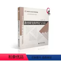 [正版]教育研究的理论与方法(北师大)教辅类用书 图书9787303092567