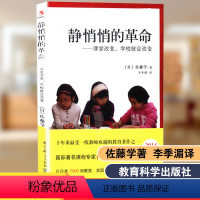 [正版]保证 静悄悄的革命 课堂改变 学校就会改变 日 佐藤学著 李季湄译 源创图书 教育科学出版社 97875