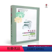 [正版] 新课程小学数学课堂教学设计 马云鹏主编 新课程课堂教学设计丛书 人教社 人民教育出版社 97871