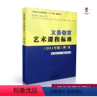 [正版] 艺术课程标准解读 2011年版9787535170101 湖北教育出版社